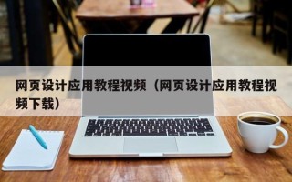 南阳网页设计应用教程视频（网页设计应用教程视频下载）